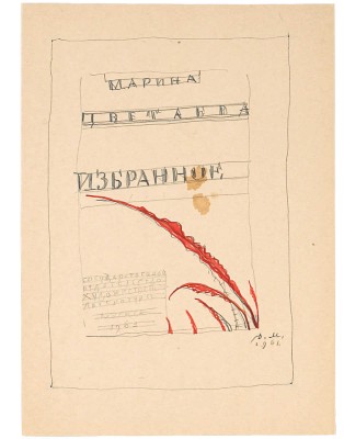 Митрохин Дмитрий Исидорович. Лот из двух эскизов титульного листа для книги М. Цветаевой «Избранное» 